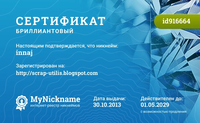 Сертификат на никнейм innaj, зарегистрирован на http://scrap-utilis.blogspot.com