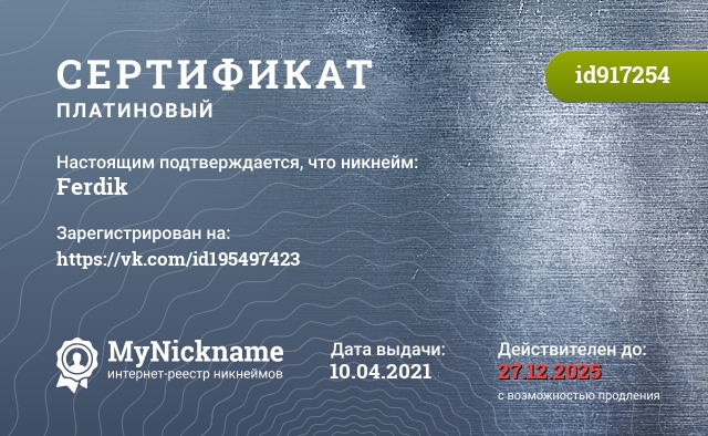Сертификат на никнейм Ferdik, зарегистрирован на https://vk.com/id195497423