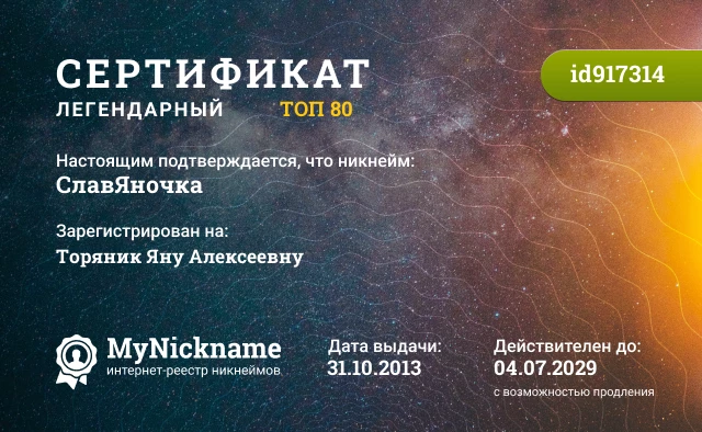 Сертификат на никнейм СлавЯночка, зарегистрирован на Торяник Яну Алексеевну
