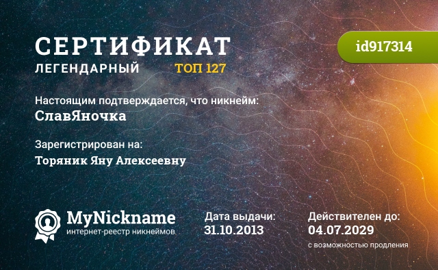 Сертификат на никнейм СлавЯночка, зарегистрирован на Торяник Яну Алексеевну