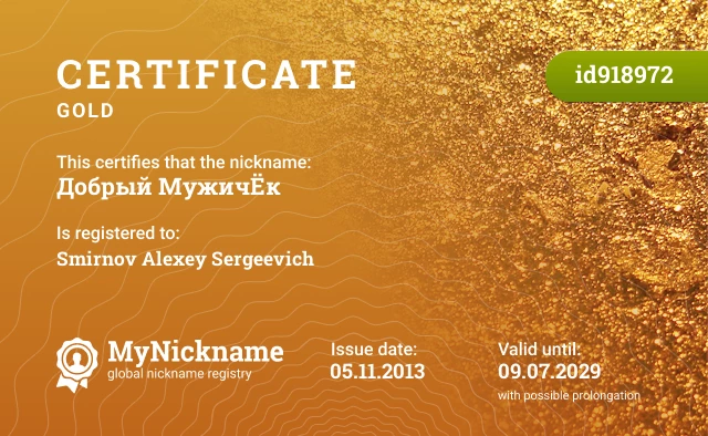 Certificate for nickname Добрый МужичЁк is registered to: Smirnov Alexey Sergeevich