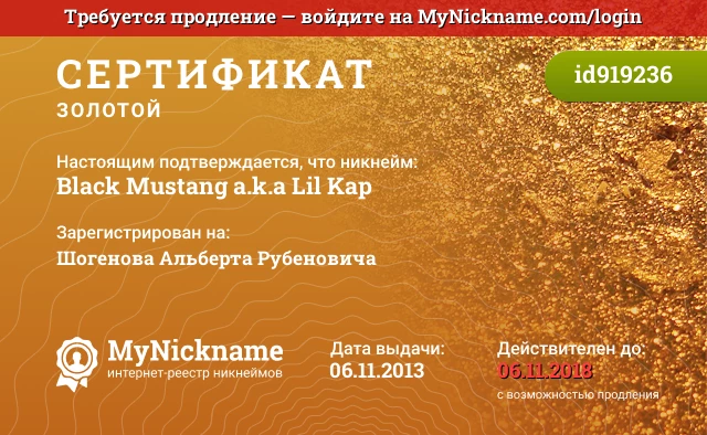 Сертификат на никнейм Black Mustang a.k.a Lil Kap, зарегистрирован на Шогенова Альберта Рубеновича