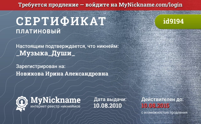 Сертификат на никнейм _Музыка_Души_, зарегистрирован на Новикова Ирина Александровна