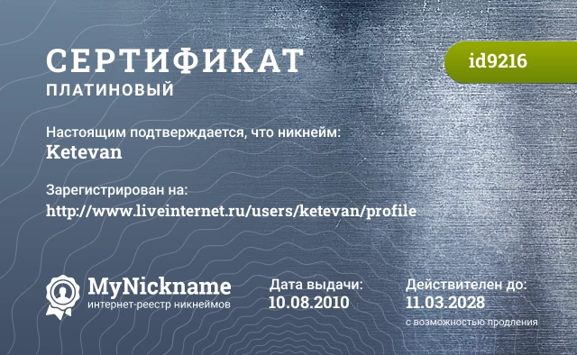 Сертификат на никнейм Ketevan, зарегистрирован на http://www.liveinternet.ru/users/ketevan/profile