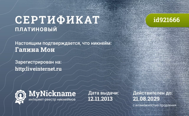 Сертификат на никнейм Галина Мон, зарегистрирован на http:liveinternet.ru