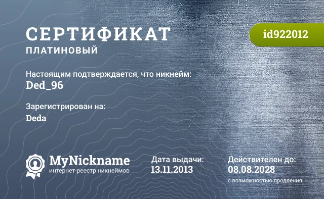 Сертификат на никнейм Ded_96, зарегистрирован на Deda