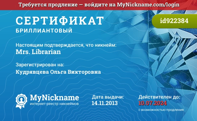 Сертификат на никнейм Mrs. Librarian, зарегистрирован на Кудрявцева Ольга Викторовна