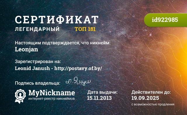 Сертификат на никнейм Leonjan, зарегистрирован на Leonid Janush - http://postavy.of.by/