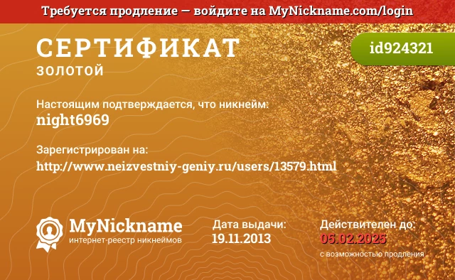 Сертификат на никнейм night6969, зарегистрирован на http://www.neizvestniy-geniy.ru/users/13579.html