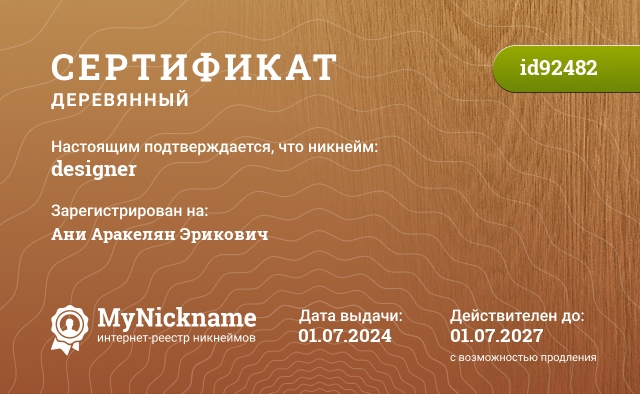Сертификат на никнейм designer, зарегистрирован на Ани Аракелян Эрикович
