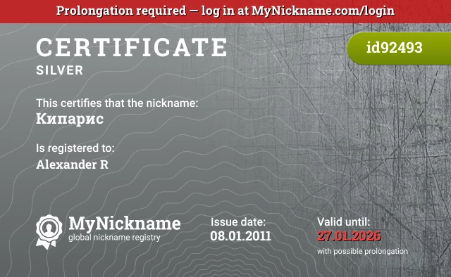 Certificate for nickname Кипарис is registered to: Alexander R