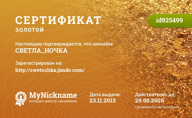 Сертификат на никнейм СВЕТЛА_НОЧКА, зарегистрирован на http://swetochka.jimdo.com/