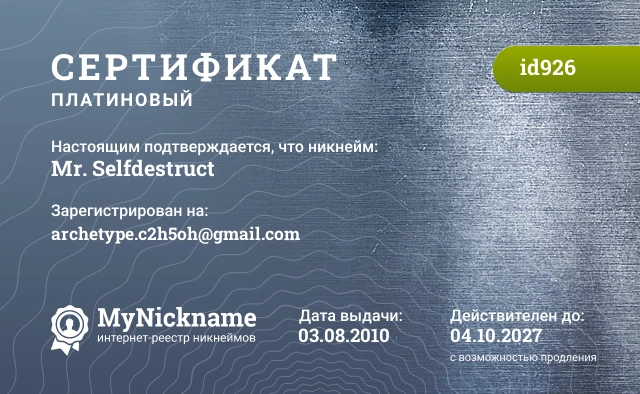 Сертификат на никнейм Mr. Selfdestruct, зарегистрирован на archetype.c2h5oh@gmail.com