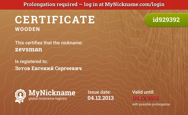 Certificate for nickname zevsman is registered to: Зотов Евгений Сергеевич