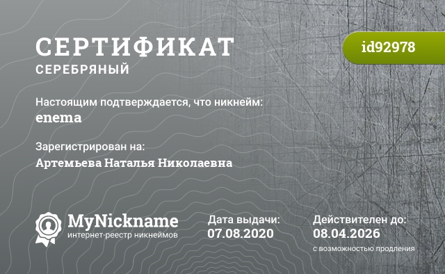 Сертификат на никнейм enema, зарегистрирован на Артемьева Наталья Николаевна