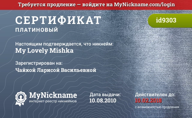 Сертификат на никнейм My Lovely Mishka, зарегистрирован на Чайкой Ларисой Васильевной