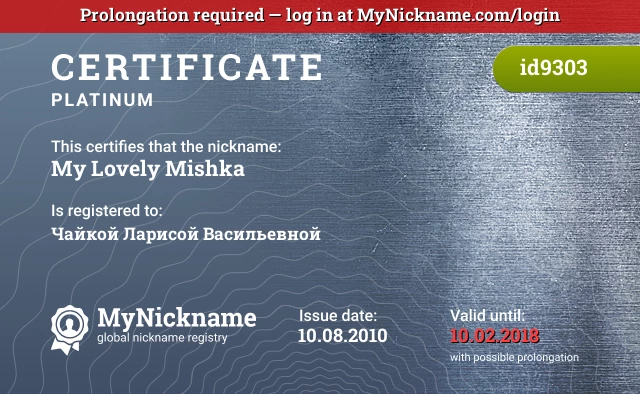 Certificate for nickname My Lovely Mishka is registered to: Чайкой Ларисой Васильевной