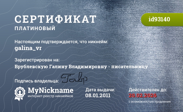 Сертификат на никнейм galina_vr, зарегистрирован на Врублевскую Галину Владимировну - писательницу