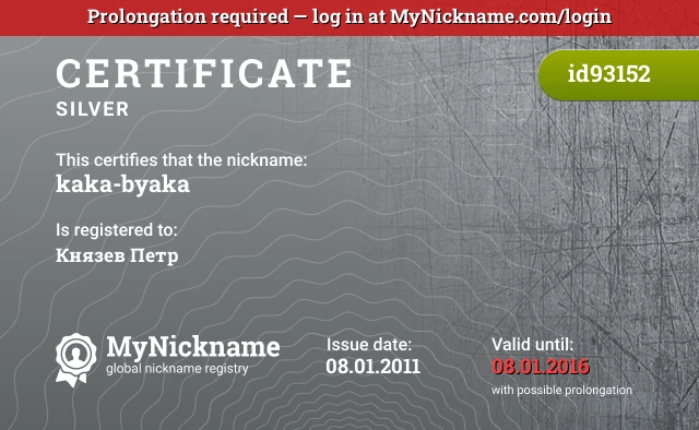 Certificate for nickname kaka-byaka is registered to: Князев Петр