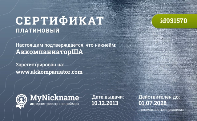 Сертификат на никнейм АккомпаниаторША, зарегистрирован на www.akkompaniator.com