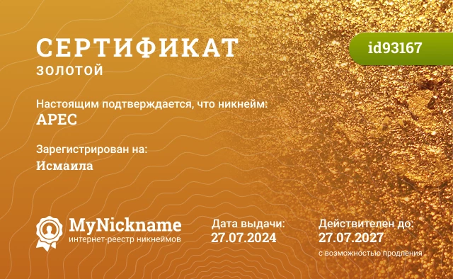 Сертификат на никнейм АРЕС, зарегистрирован на Исмаила
