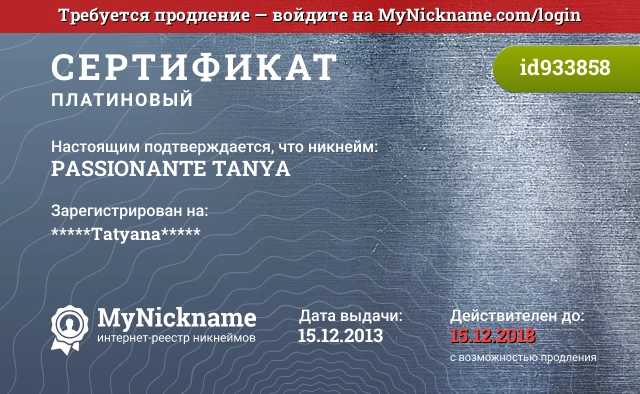 Сертификат на никнейм PASSIONANTE TANYA, зарегистрирован на *****Tatyana*****
