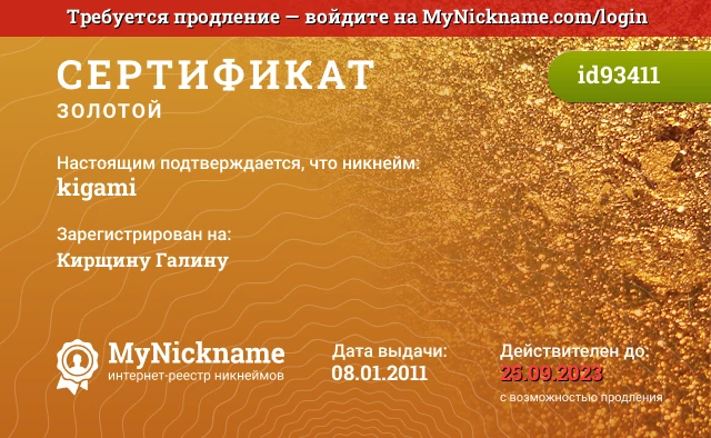 Сертификат на никнейм kigami, зарегистрирован на Кирщину Галину