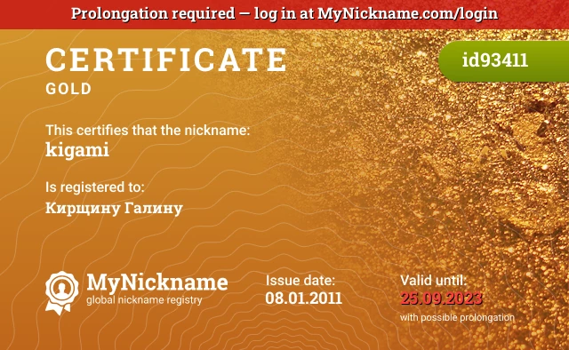 Certificate for nickname kigami is registered to: Кирщину Галину