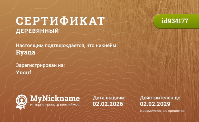 Сертификат на никнейм Ryana, зарегистрирован на Yusuf