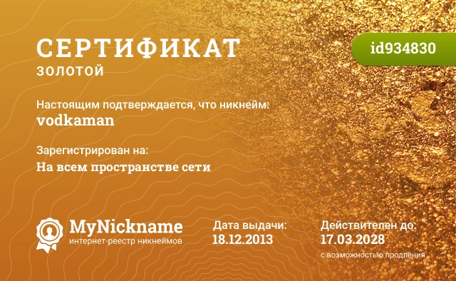 Сертификат на никнейм vodkaman, зарегистрирован на На всем пространстве сети
