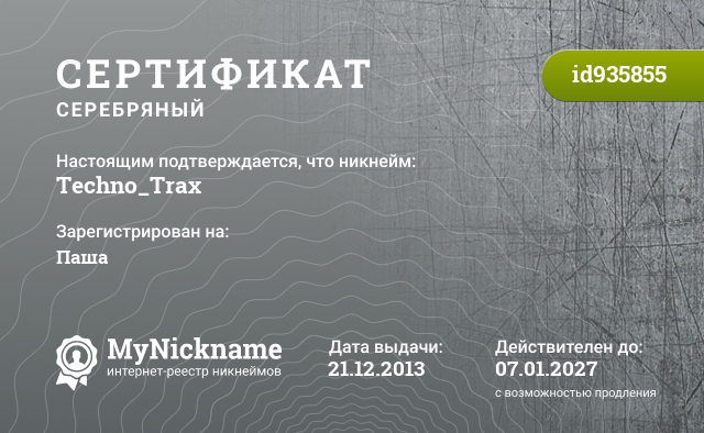 Сертификат на никнейм Techno_Trax, зарегистрирован на Паша