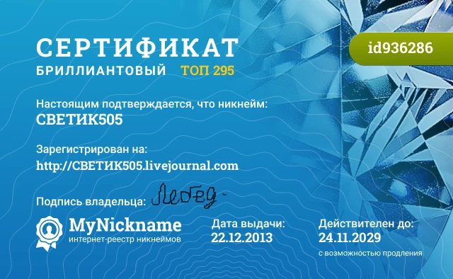 Сертификат на никнейм СВЕТИК505, зарегистрирован на http://СВЕТИК505.livejournal.com