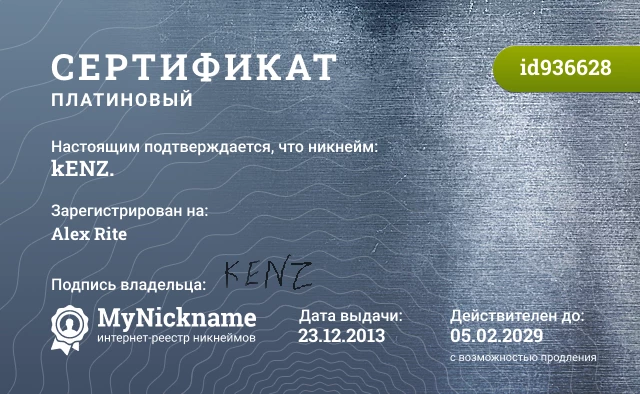 Сертификат на никнейм kENZ., зарегистрирован на Alex Rite