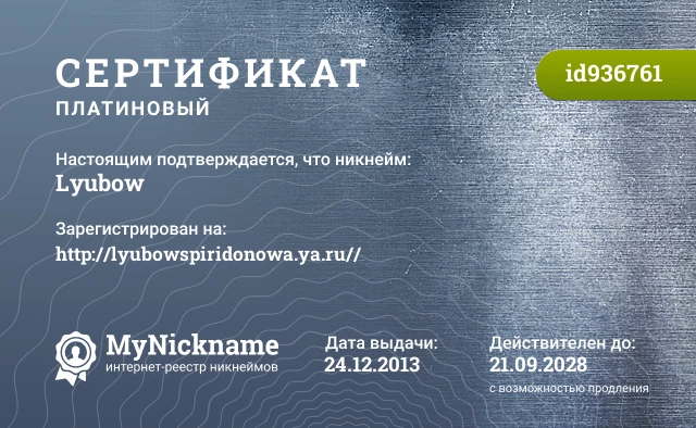Сертификат на никнейм Lyubow, зарегистрирован на http://lyubowspiridonowa.ya.ru//