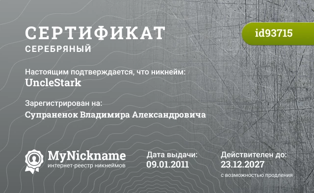 Сертификат на никнейм UncleStark, зарегистрирован на Супраненок Владимира Александровича