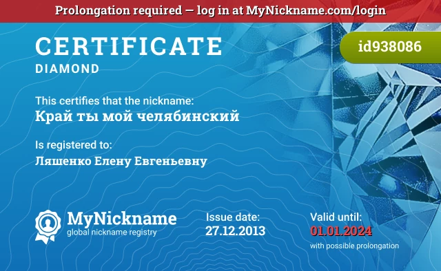 Certificate for nickname Край ты мой челябинский is registered to: Ляшенко Елену Евгеньевну