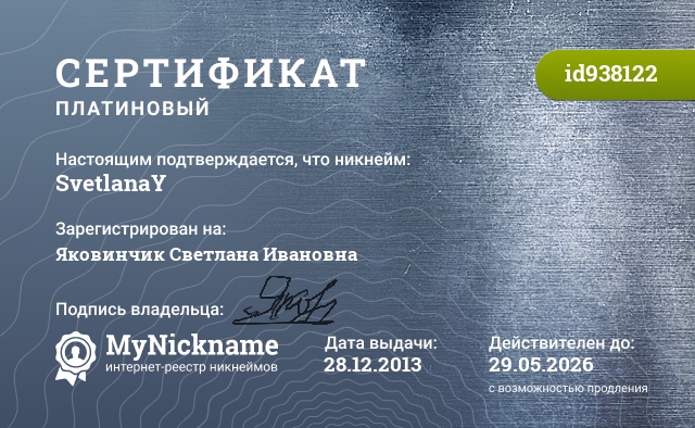 Сертификат на никнейм SvetlanaY, зарегистрирован на Яковинчик Светлана Ивановна