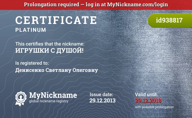 Certificate for nickname ИГРУШКИ С ДУШОЙ! is registered to: Денисенко Светлану Олеговну