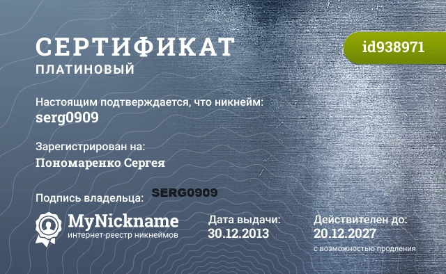 Сертификат на никнейм serg0909, зарегистрирован на Пономаренко Сергея