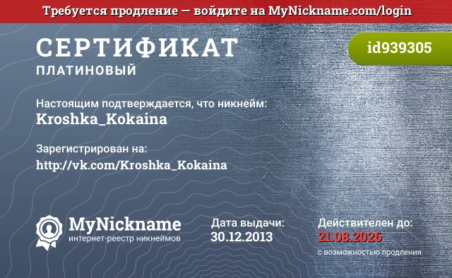 Сертификат на никнейм Kroshka_Kokaina, зарегистрирован на http://vk.com/Kroshka_Kokaina