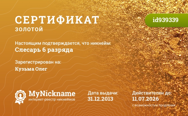 Сертификат на никнейм Слесарь 6 разряда, зарегистрирован на Кузьма Олег