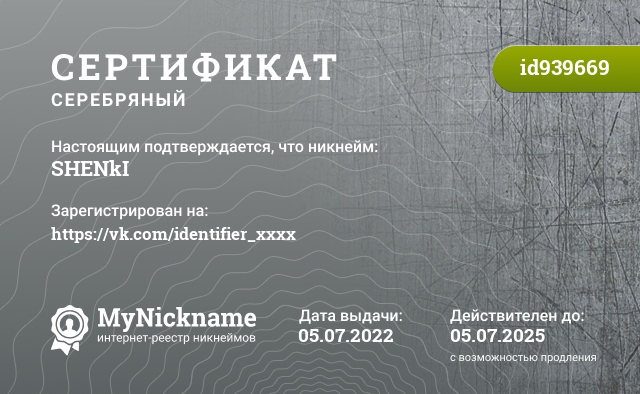 Сертификат на никнейм SHENkI, зарегистрирован на https://vk.com/identifier_xxxx