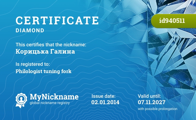 Certificate for nickname Корицька Галина, registered to: Камертон філолога