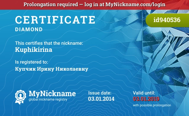 Certificate for nickname Kuphikirina is registered to: Купчик Ирину Николаевну