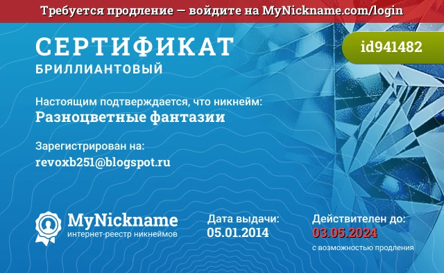 Сертификат на никнейм Разноцветные фантазии, зарегистрирован на revoxb251@blogspot.ru