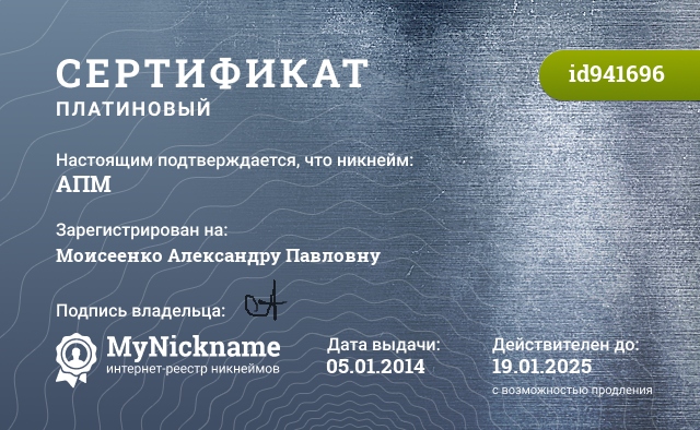 Сертификат на никнейм АПМ, зарегистрирован на Моисеенко Александру Павловну