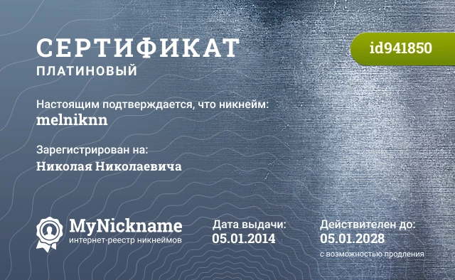 Сертификат на никнейм melniknn, зарегистрирован на Николая Николаевича
