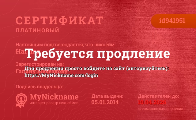 Сертификат на никнейм Hai lina, зарегистрирован на Галину Железнову
