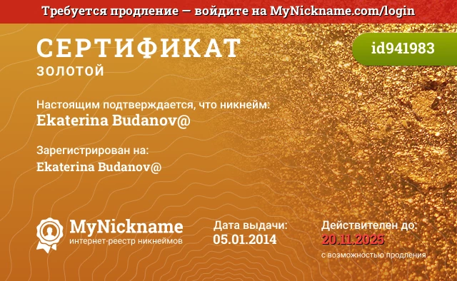 Сертификат на никнейм Ekaterina Budanov@, зарегистрирован на Ekaterina Budanov@