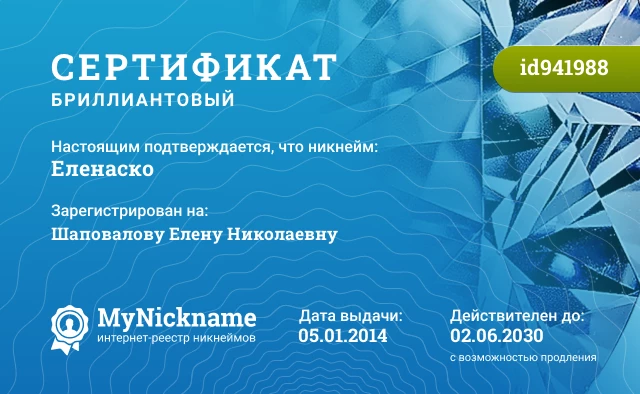 Сертификат на никнейм Еленаско, зарегистрирован на Шаповалову Елену Николаевну